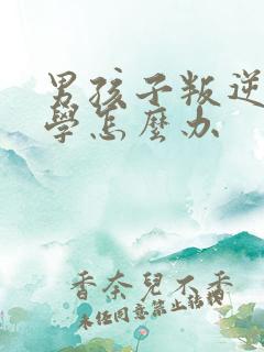 男孩子叛逆期厌学怎么办