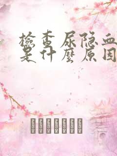 检查尿隐血+2是什么原因呢