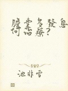 胆囊多发息肉如何治疗?