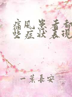 痛风患者都有哪些症状表现