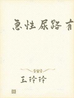 急性尿路有感染