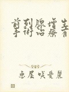 前列腺增生激光手术治疗有后遗症吗