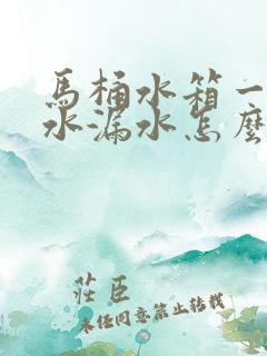 马桶水箱一直注水漏水怎么办排水阀