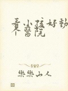 看小孩好动到哪个医院