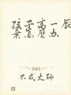 孩子高一厌学放弃怎么办