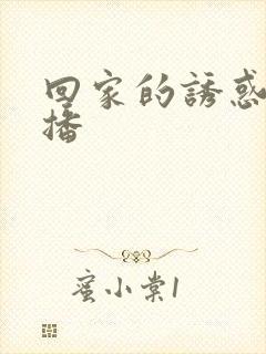 回家的诱惑 云播