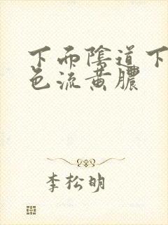 下面阴道下有白色流黄脓