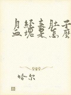 月经来肚子疼有血块是怎么回事