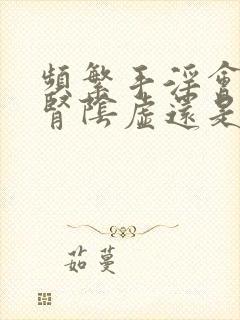 频繁手淫会造成肾阴虚还是阳虚