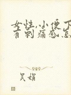 女性,小便下面有刺痛感怎么办