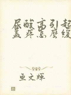 尿酸高引起的膝盖疼怎么缓解