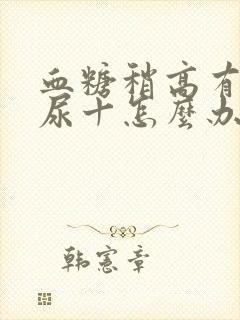 血糖稍高有蛋白尿十怎么办