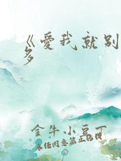 《爱我就别想太多