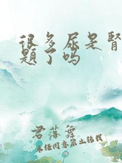 很多尿是肾出问题了吗