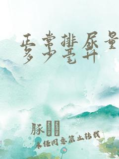 正常排尿量一次多少毫升