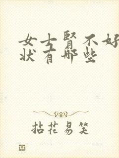 女士肾不好的症状有哪些