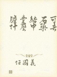 胆囊结石可以吃什么中药去除吗