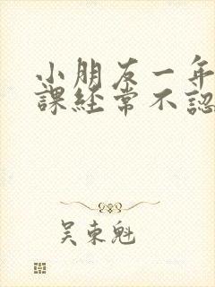 小朋友一年级上课经常不认真怎么办