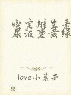 吃完维生素b2尿液变黄绿色