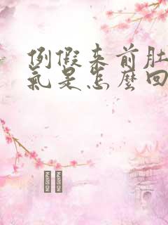 例假来前肚子胀气是怎么回事