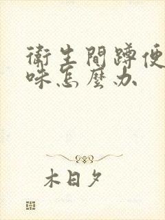 卫生间蹲便器反味怎么办