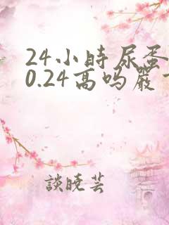 24小时尿蛋白0.24高吗严重不严重