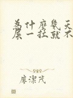 为什么几天不拉屎一拉就不停