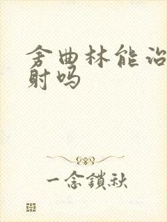 舍曲林能治疗早射吗