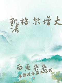 凯格尔增大锻炼法