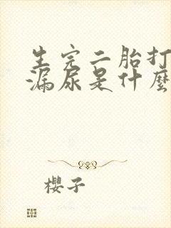 生完二胎打喷嚏漏尿是什么原因