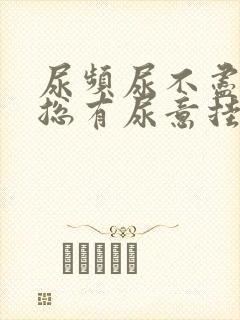 尿频尿不尽感觉总有尿意挂什么科