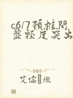 c6/7颈椎间盘轻度突出