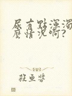 尿有点浑浊是什么情况啊?