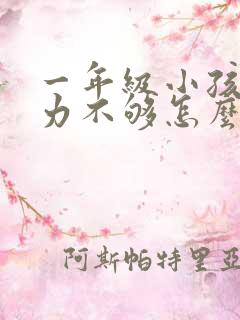 一年级小孩专注力不够怎么办