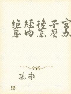 绝经后子宫内有息肉怎么办