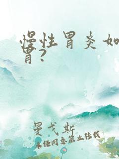 慢性胃炎如何养胃?