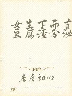 女生下面有黄色豆腐渣分泌物怎么回事