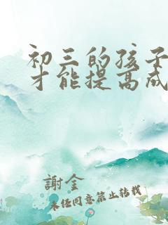 初三的孩子怎样才能提高成绩