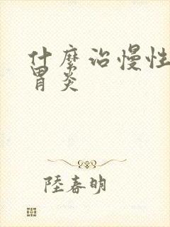 什么治慢性萎缩胃炎