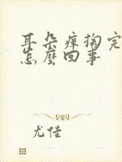 耳朵痒掏完流水怎么回事