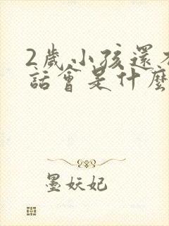 2岁小孩还不说话会是什么原因