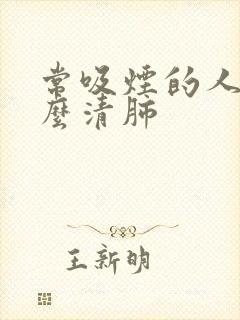 常吸烟的人吃什么清肺