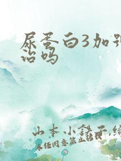 尿蛋白3加号好治吗