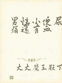 男性小便尿道刺痛还有血