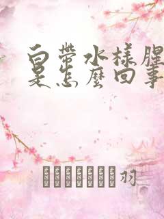 白带水样腥臭味是怎么回事