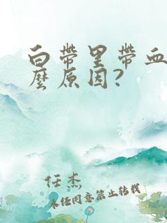 白带里带血是什么原因?