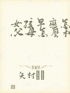 女孩早恋怎么办,父母怎么和她沟通