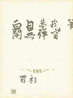 白日梦我 笔趣阁无弹窗