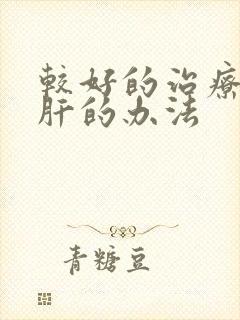 较好的治疗硬化肝的办法