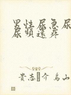 男性尿急尿频尿尿频还疼